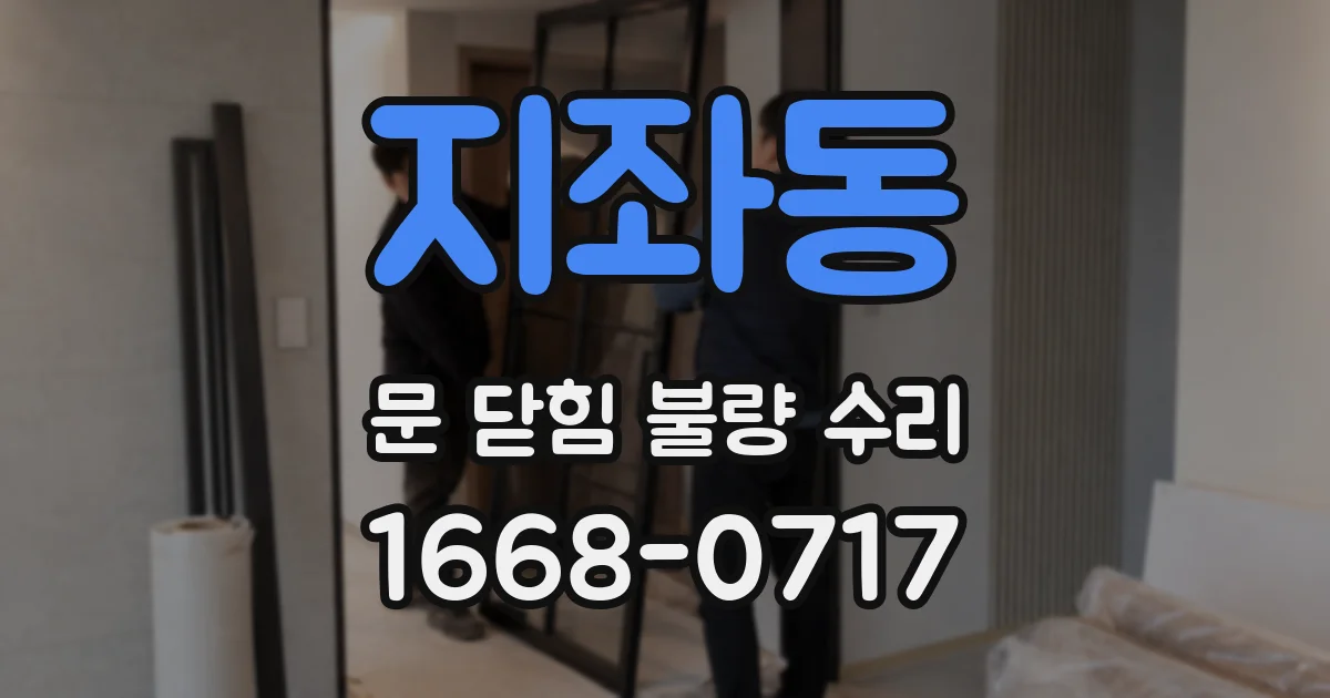 지좌동 문 닫힘 불량 수리