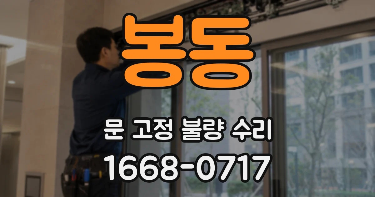 봉동 문 고정 불량 수리