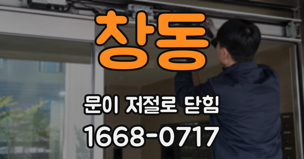 창동 문이 저절로 닫힘