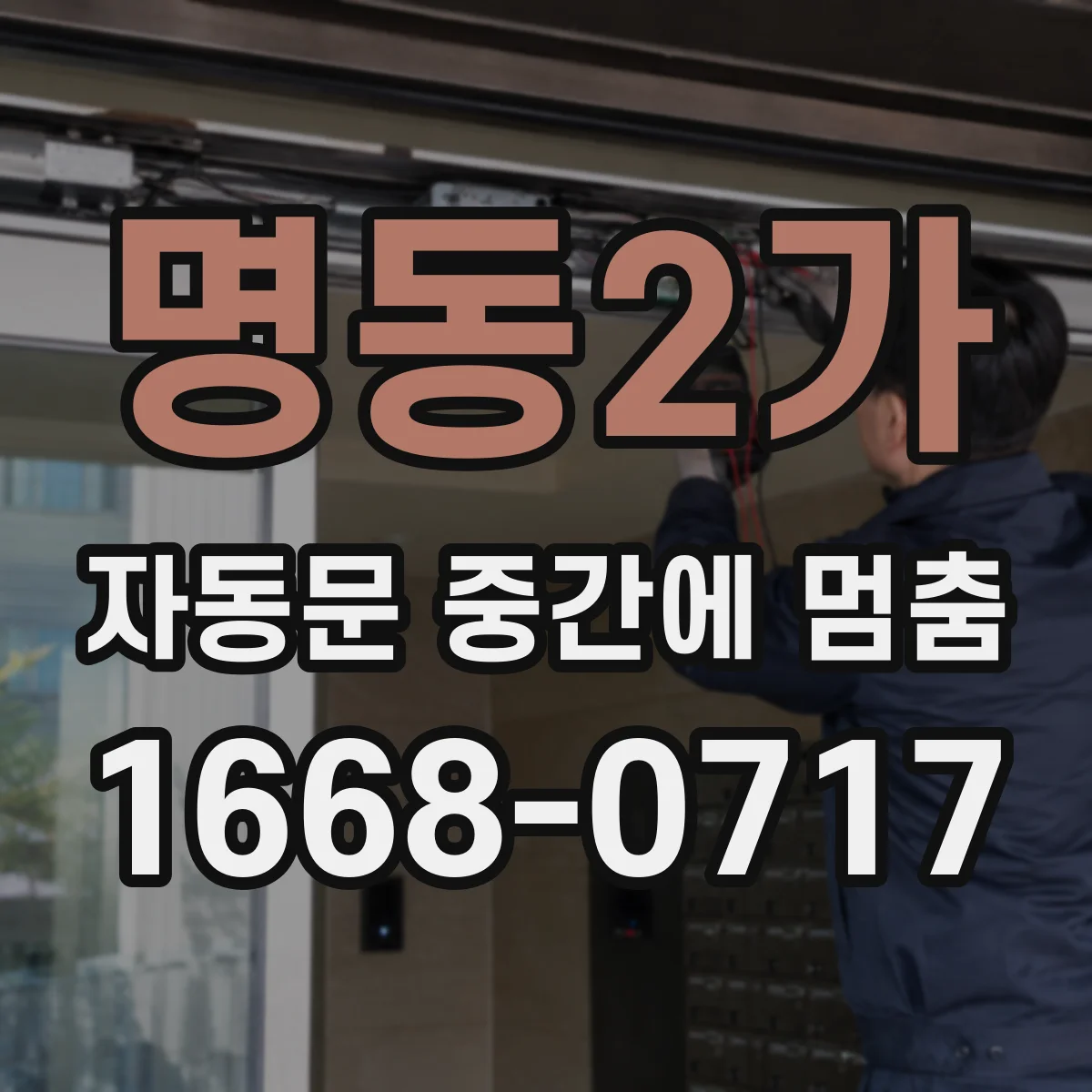 명동2가 자동문 중간에 멈춤 주변 설비 진동이 동작을 끊는 경우
