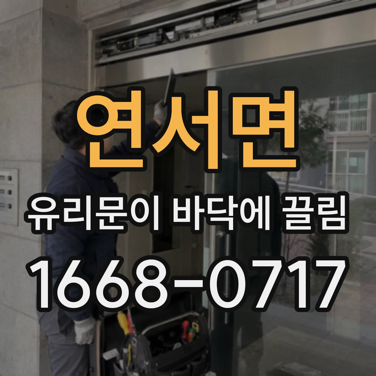 연서면 유리문이 바닥에 끌림