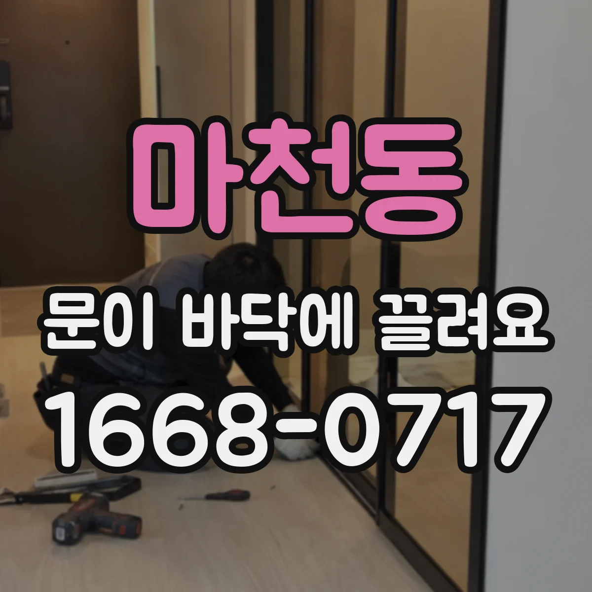 마천동 문이 바닥에 끌려요