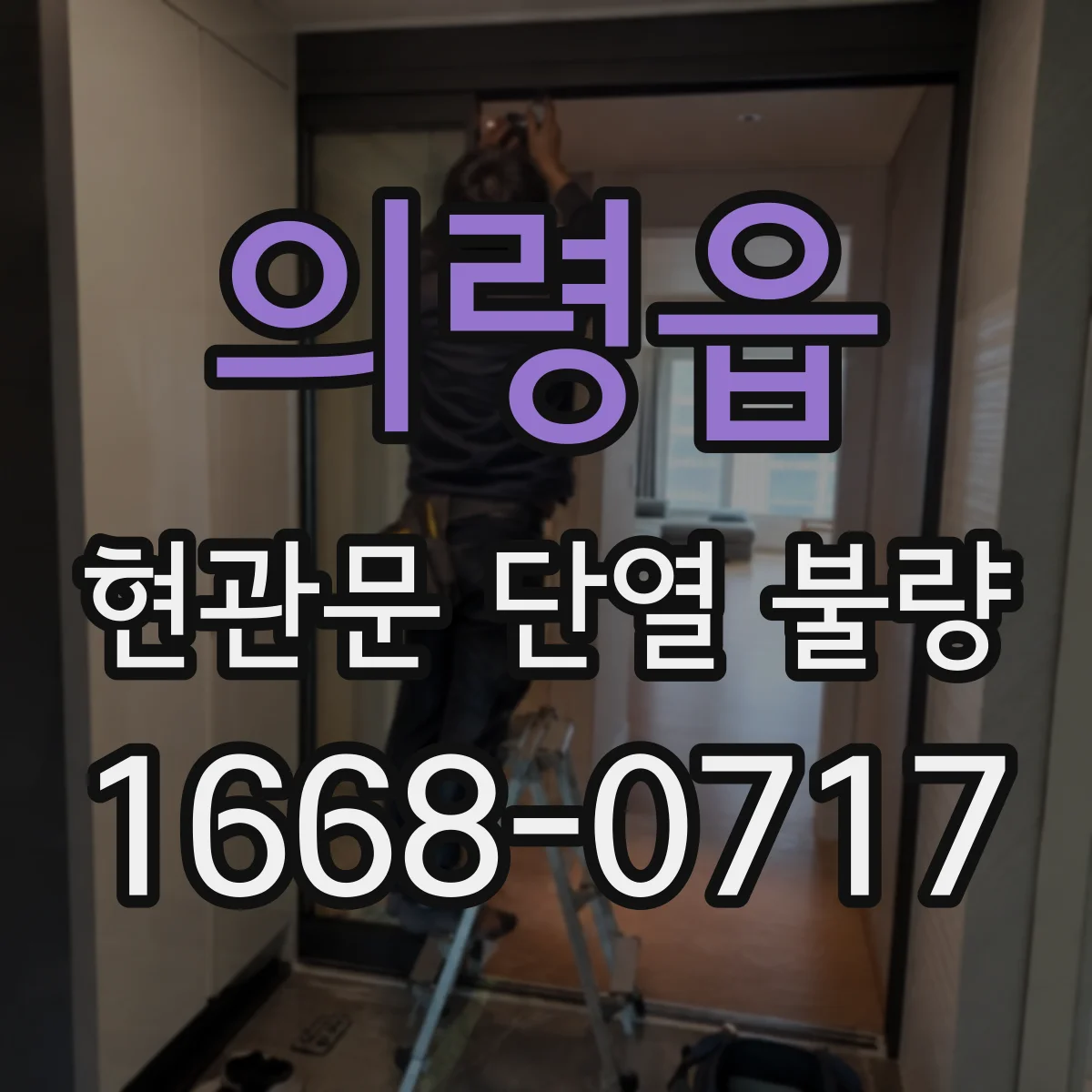 의령읍 현관문 단열 불량