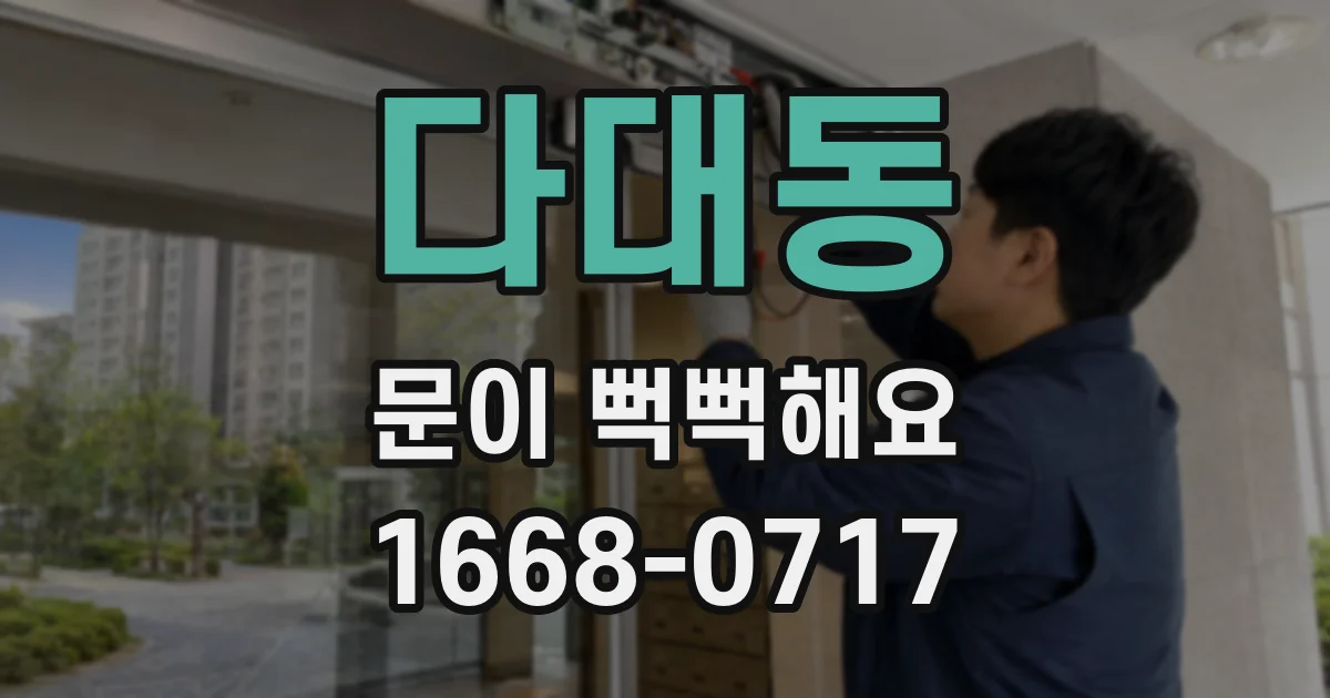 다대동 문이 뻑뻑해요