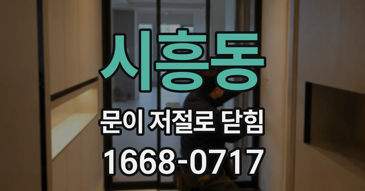 시흥동 문이 저절로 닫힘