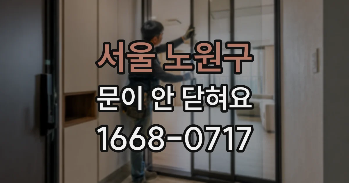 서울 노원구 문이 안 닫혀요