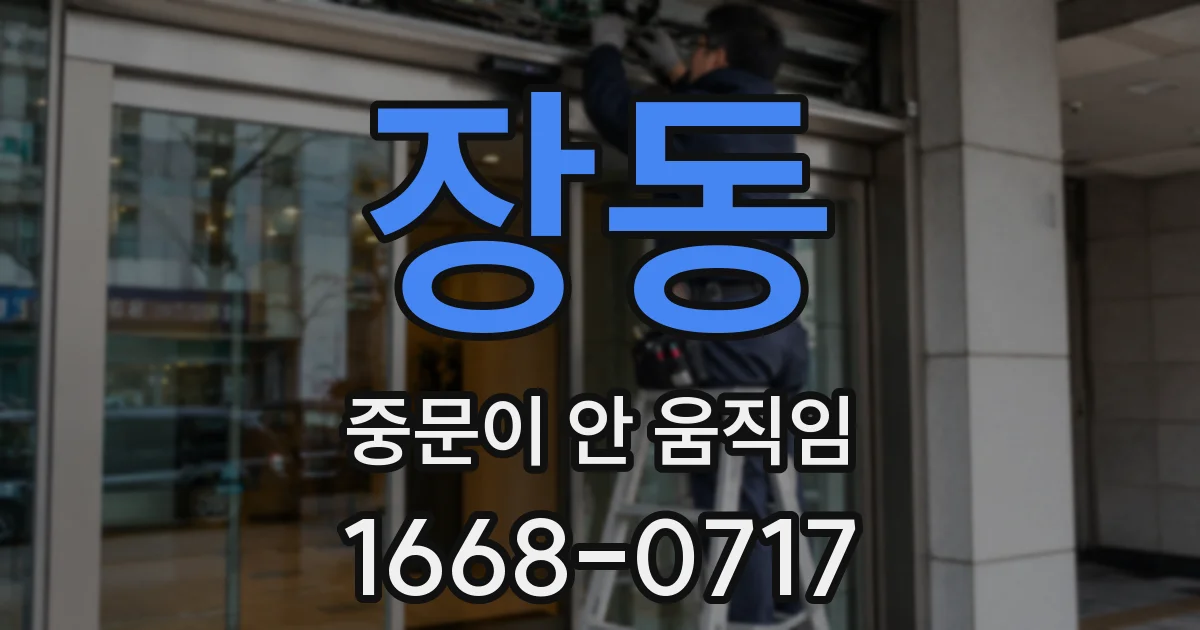 장동 중문이 안 움직임