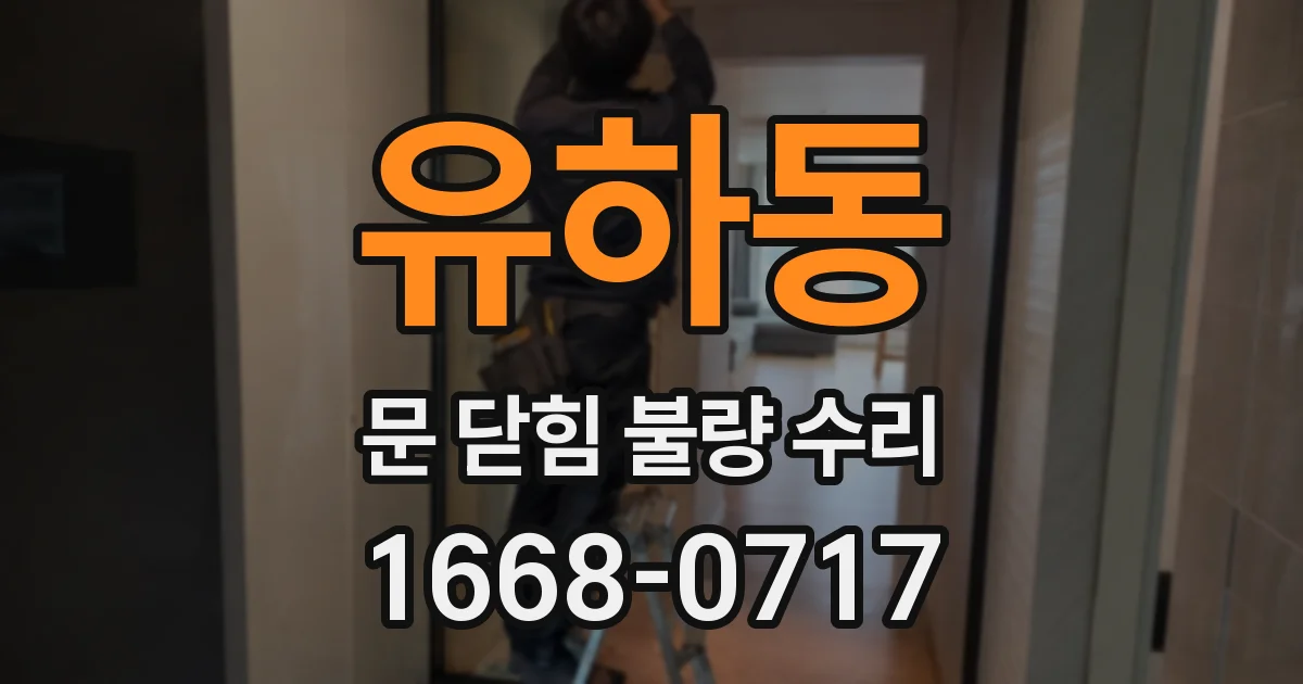 유하동 문 닫힘 불량 수리