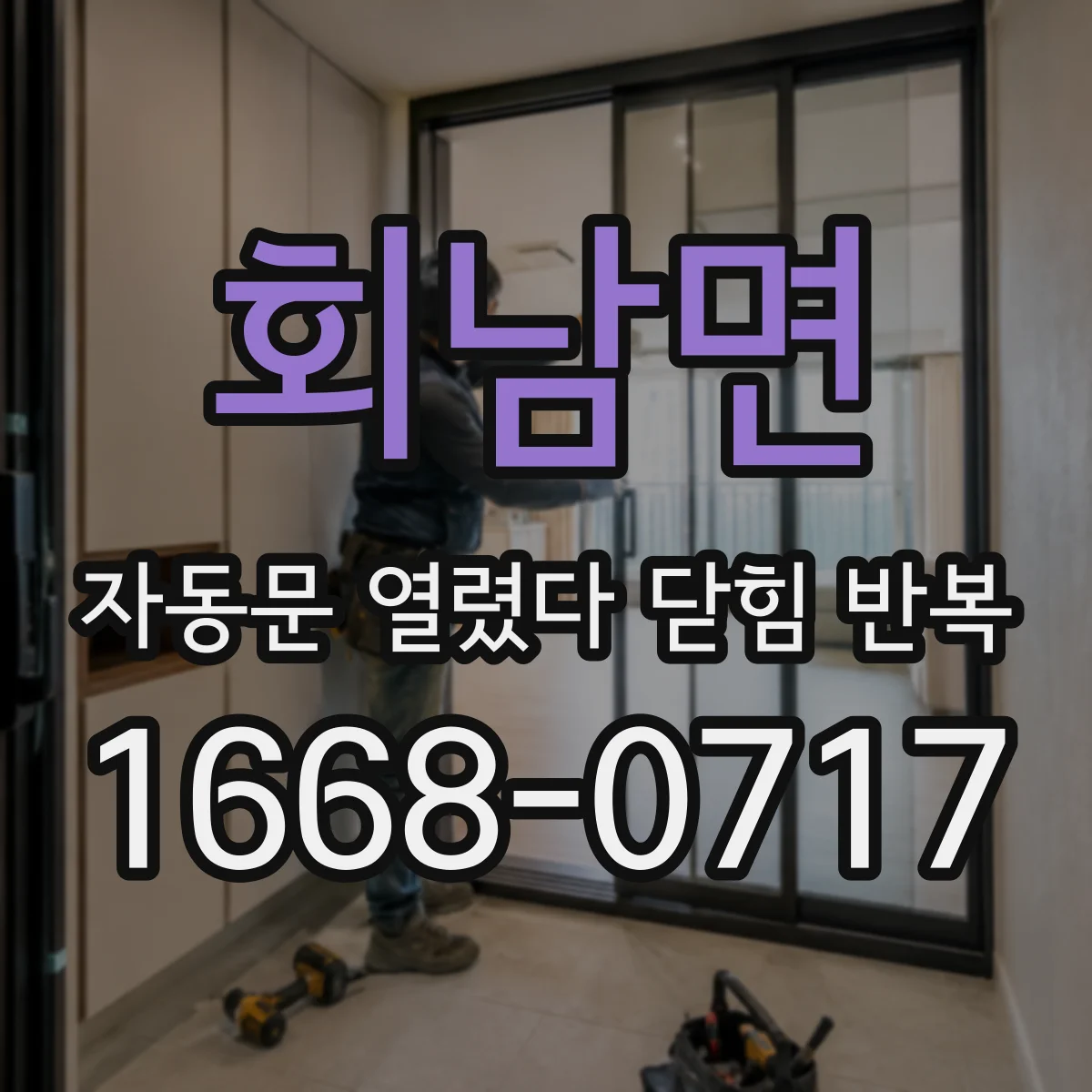 회남면 자동문 열렸다 닫힘 반복 현상은 문이 열리자마자 다시 닫히거나, 한 번 멈춘 뒤 재가동되며 반복되는 경우가 많습니다.