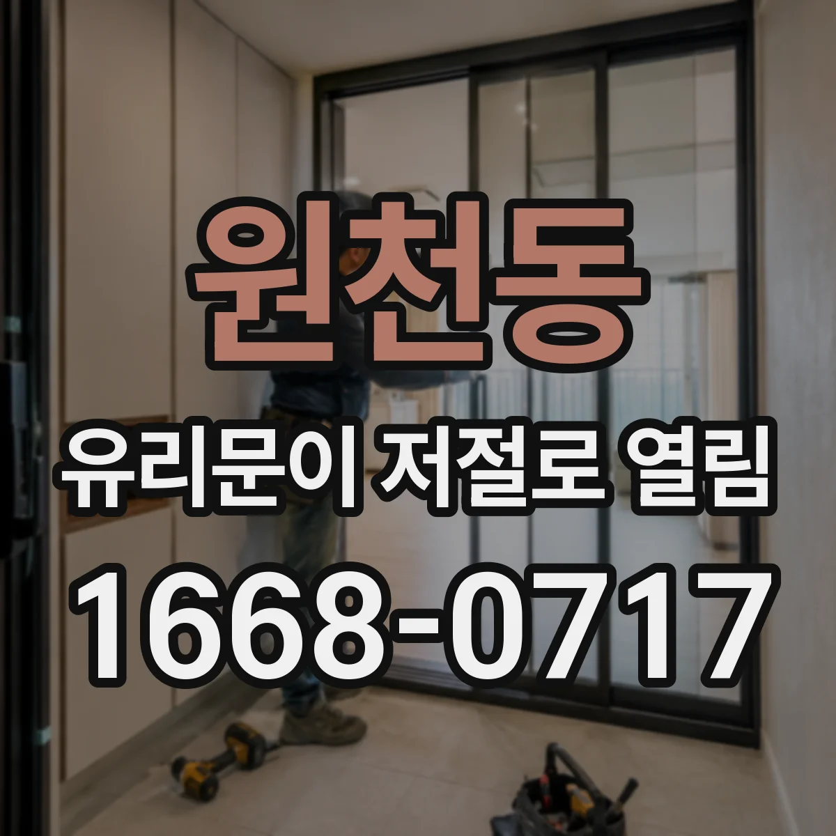 원천동 유리문이 저절로 열림