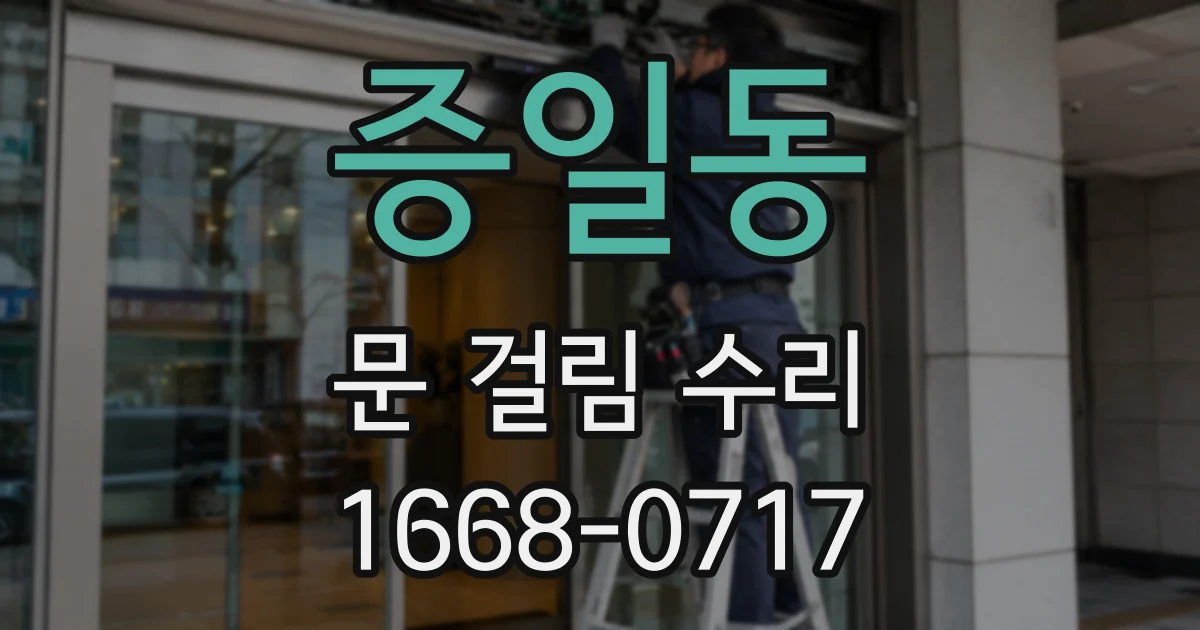증일동 문 걸림 수리