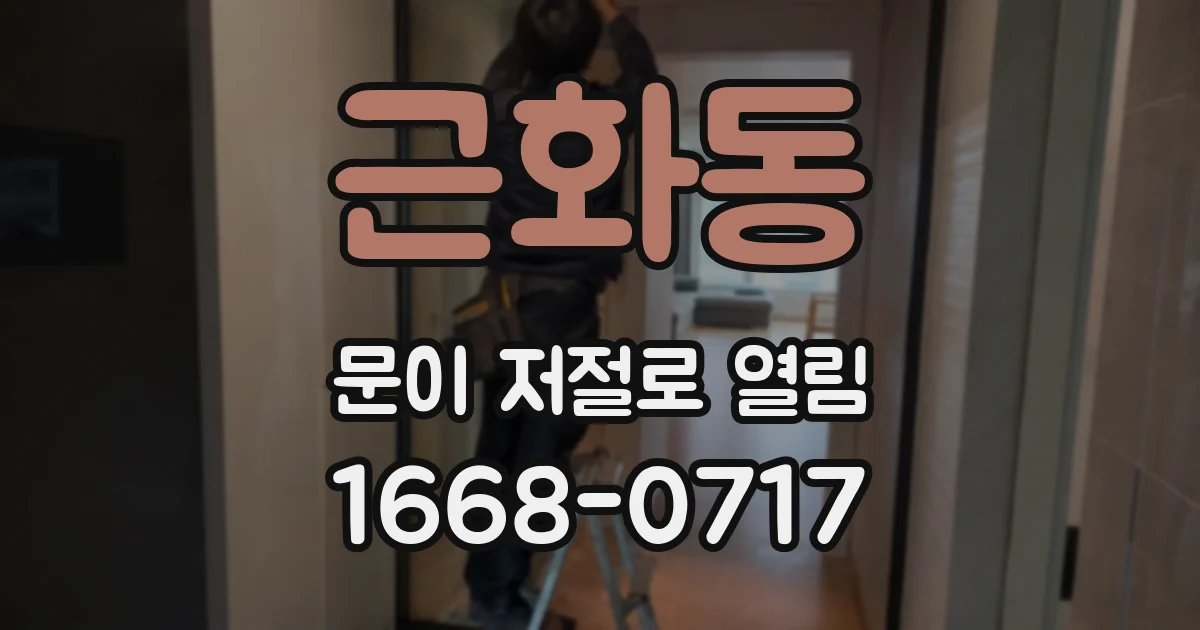 근화동 문이 저절로 열림