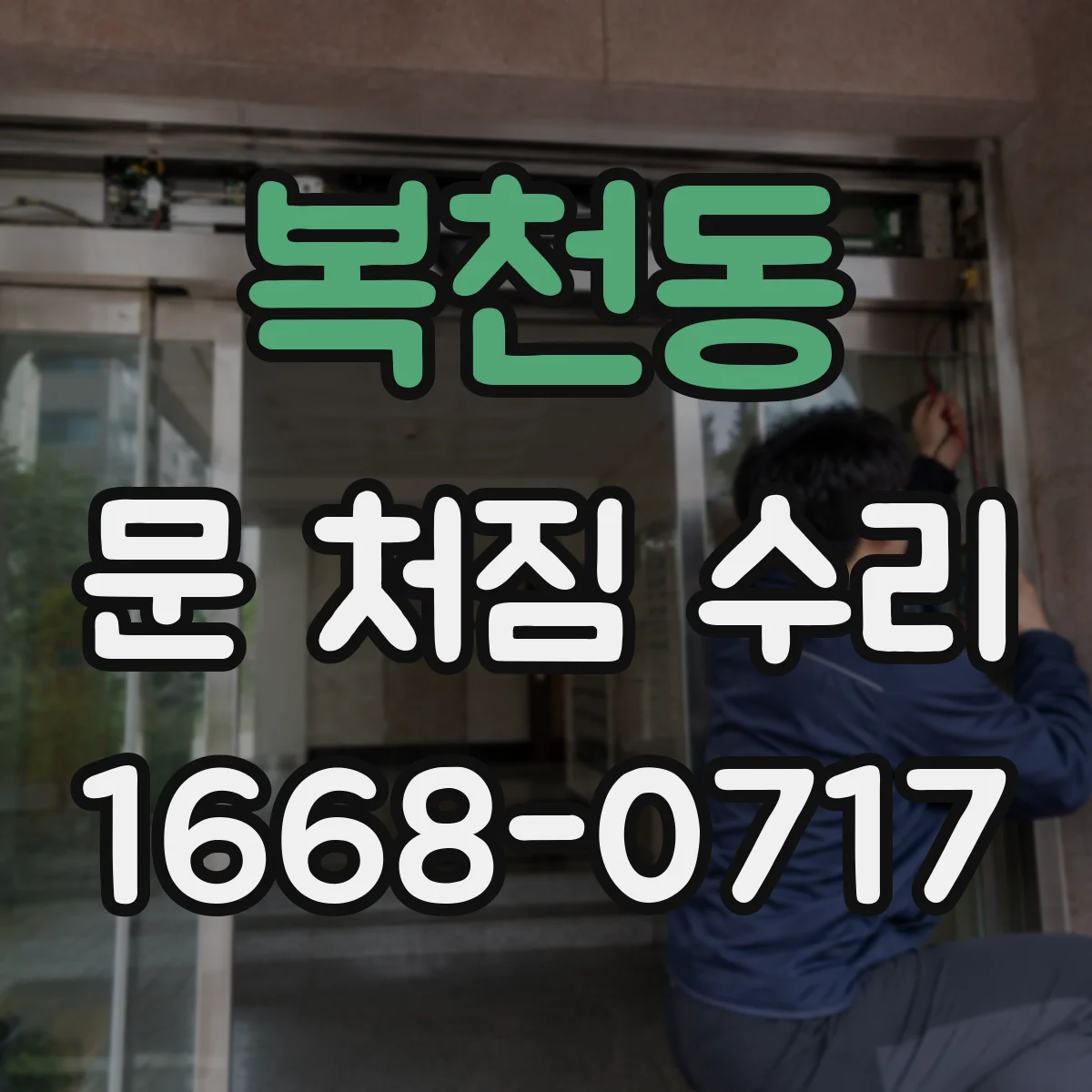 복천동 문 처짐 수리