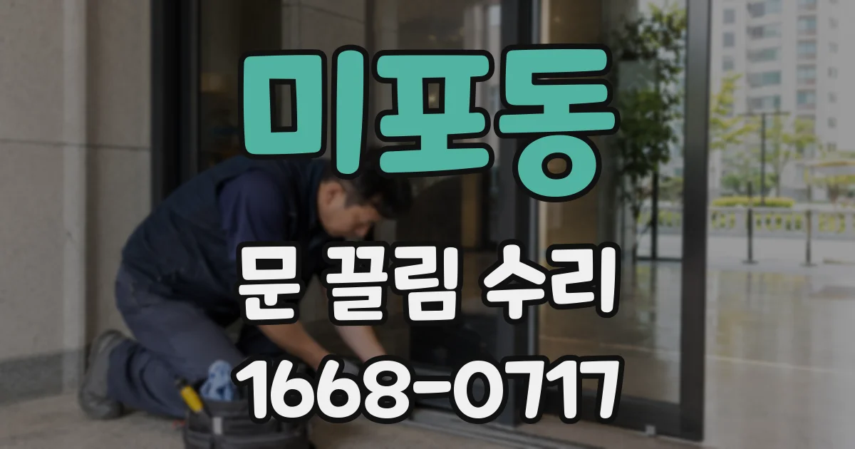 미포동 문 끌림 수리