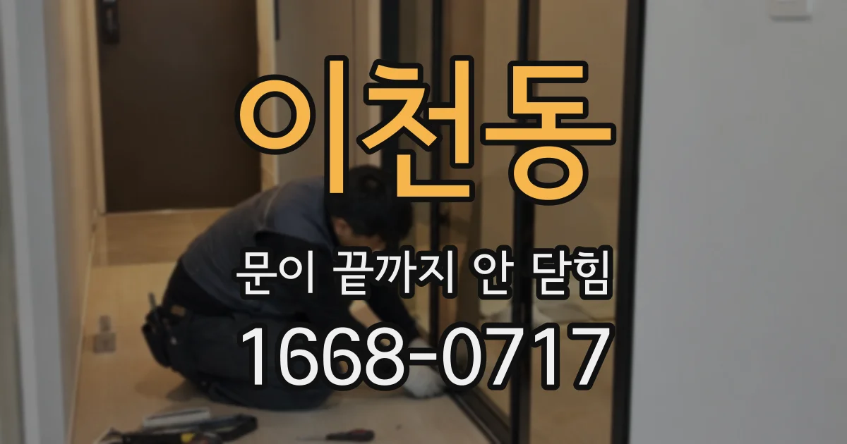 이천동 문이 끝까지 안 닫힘