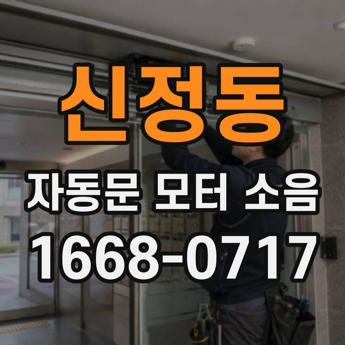 신정동 자동문 모터 소음
