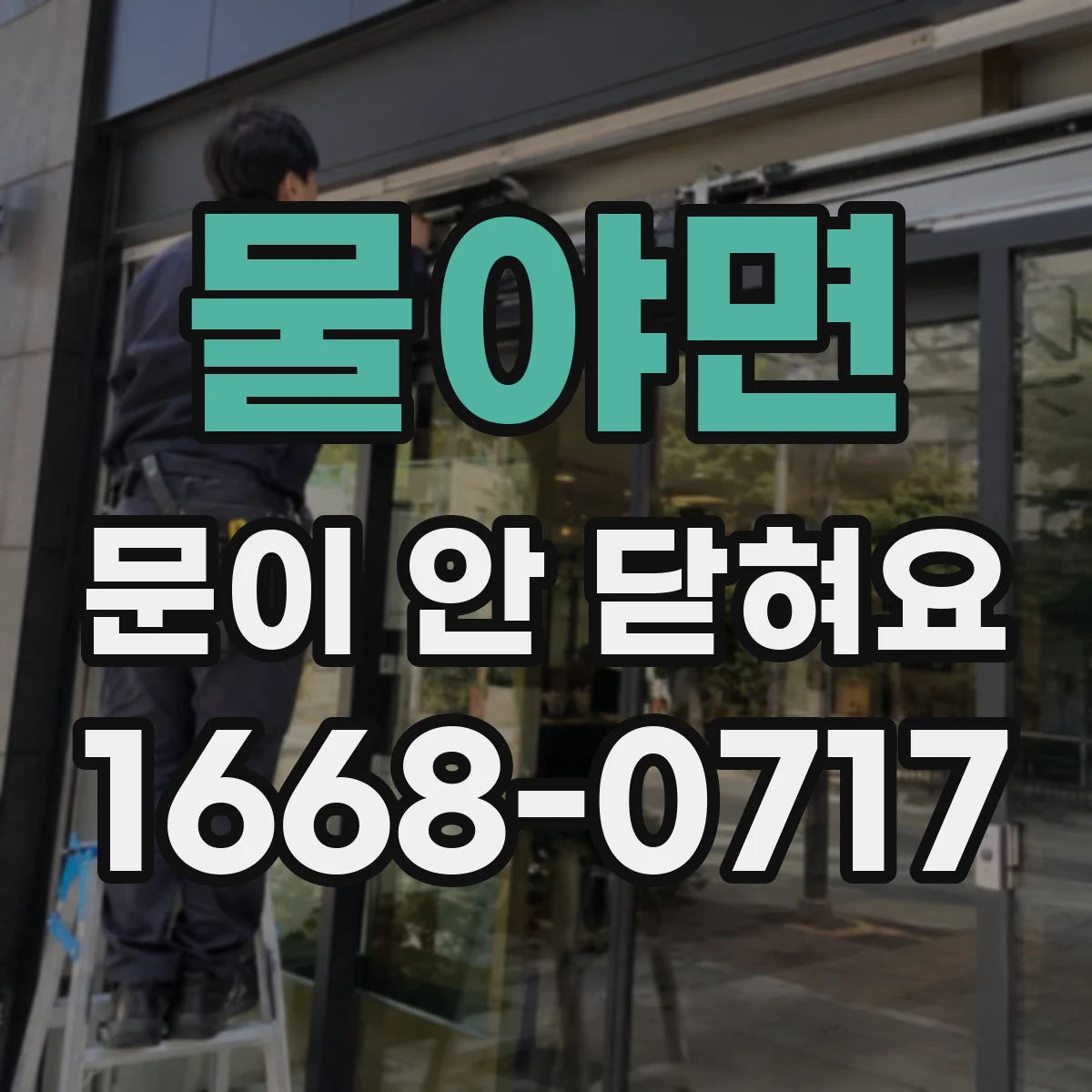 물야면 문이 안 닫혀요