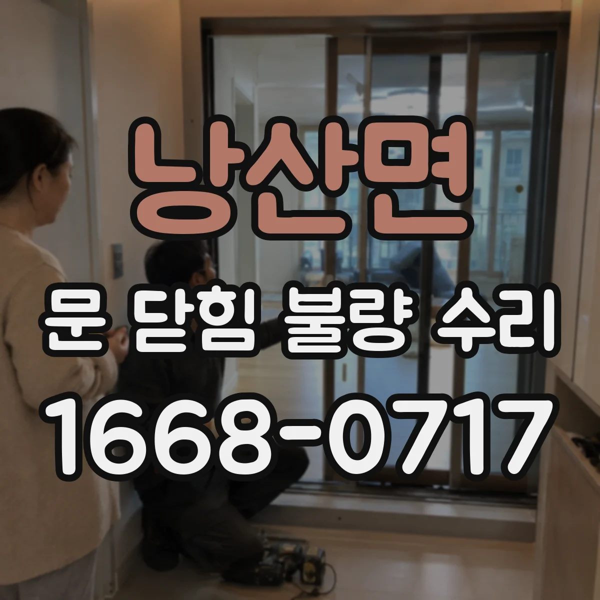 낭산면 문 닫힘 불량 수리