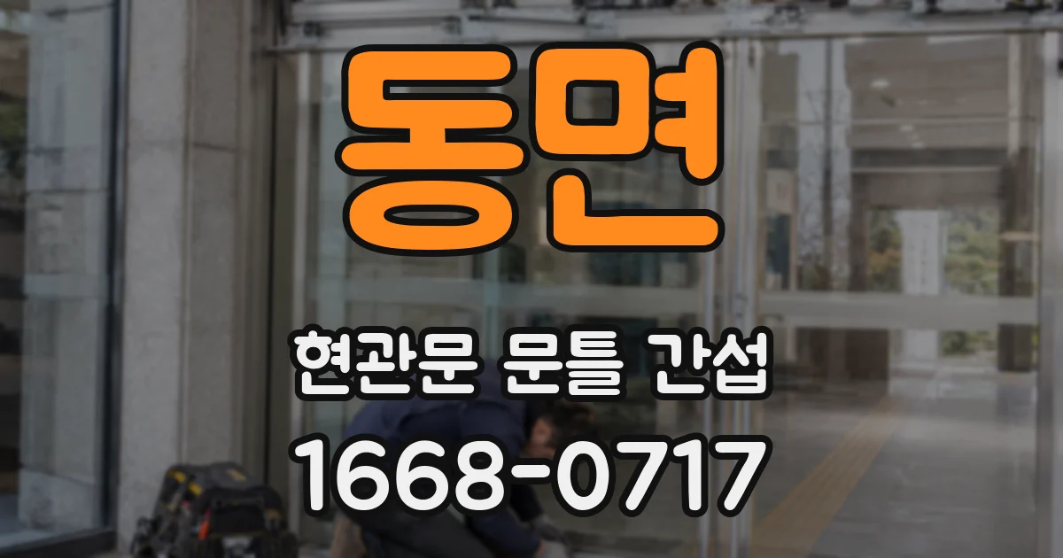 동면 현관문 문틀 간섭