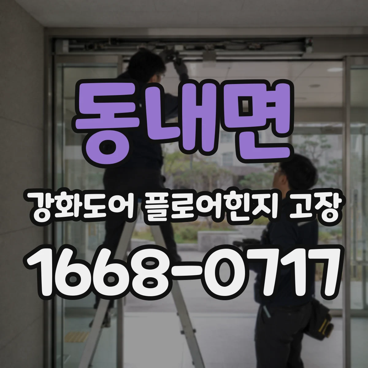 동내면 강화도어 플로어힌지 고장
