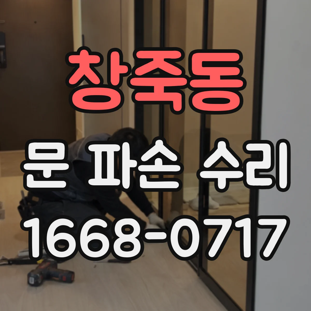 창죽동 문 파손 수리