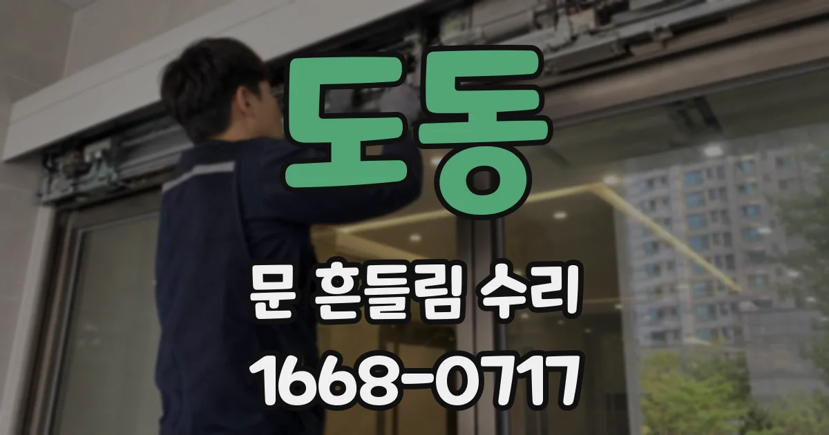 도동 문 흔들림 수리