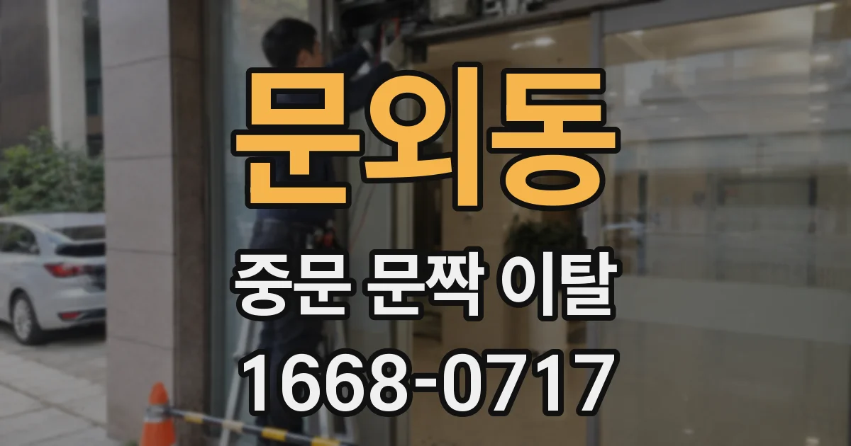 문외동 중문 문짝 이탈