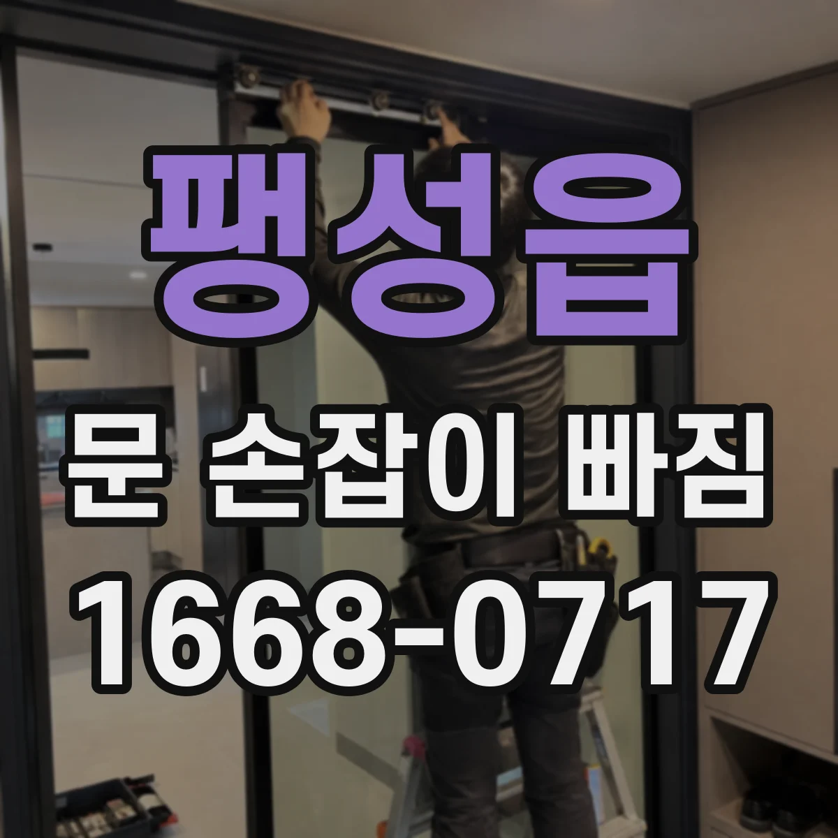 팽성읍 문 손잡이 빠짐