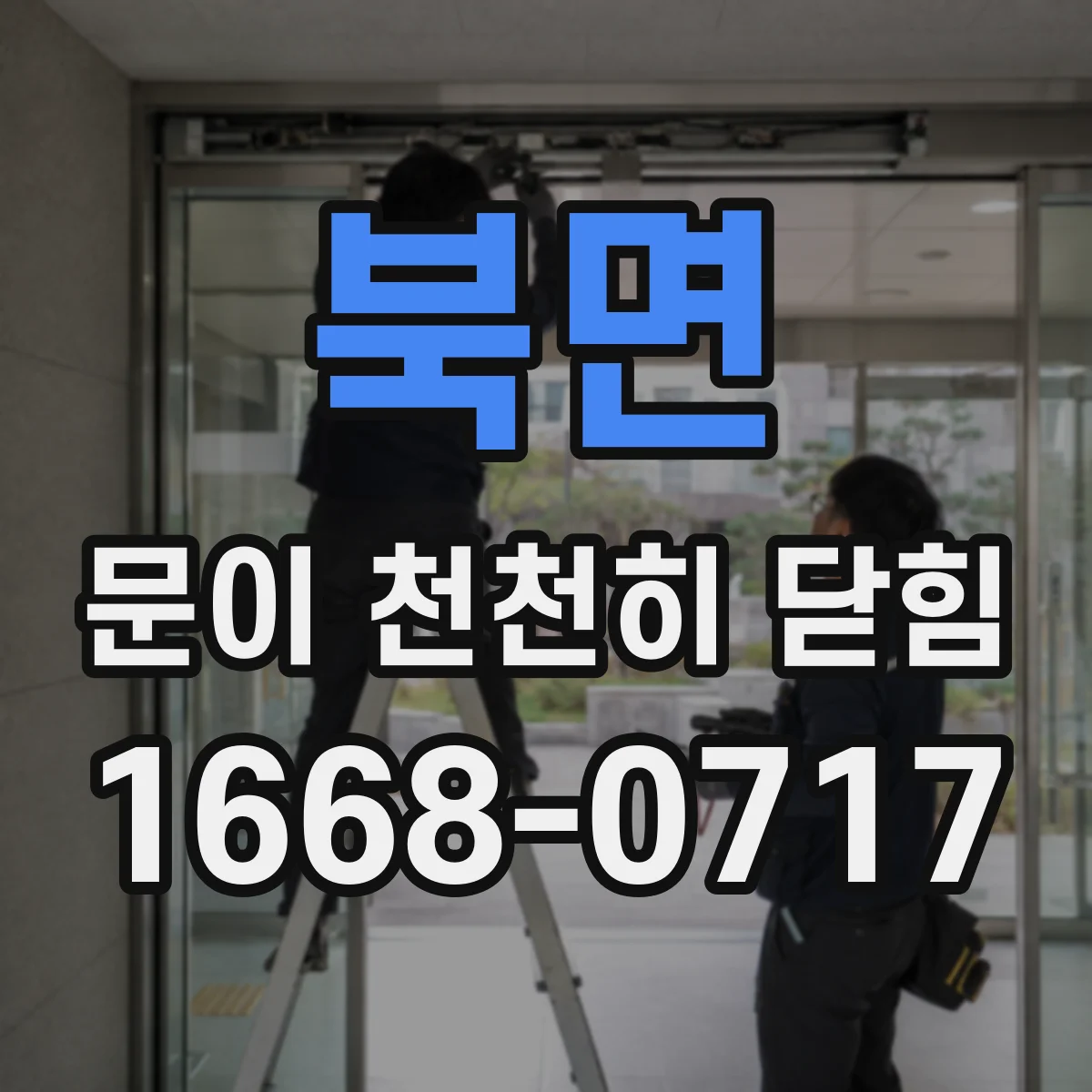 북면 문이 천천히 닫힘