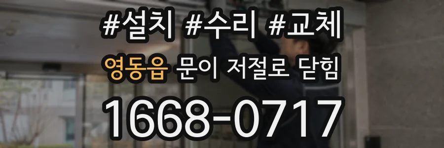 영동읍 문이 저절로 닫힘