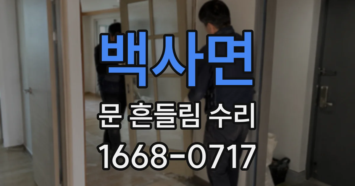 백사면 문 흔들림 수리