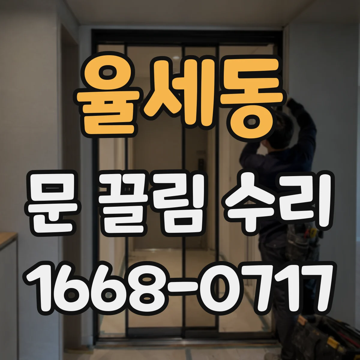 율세동 문 끌림 수리