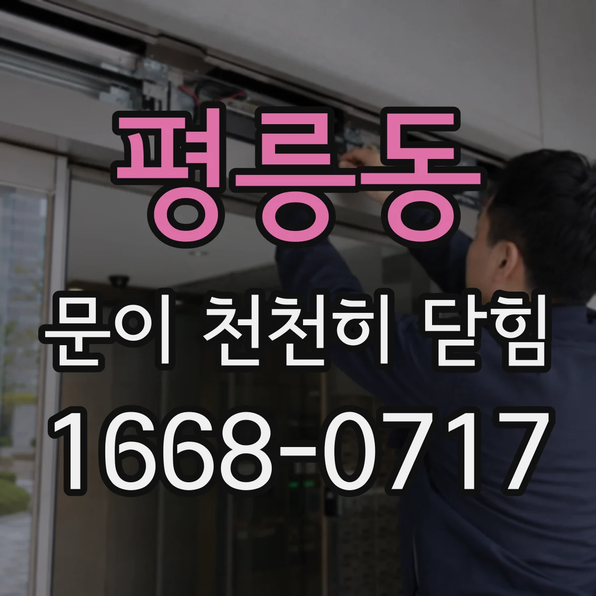 평릉동 문이 천천히 닫힘