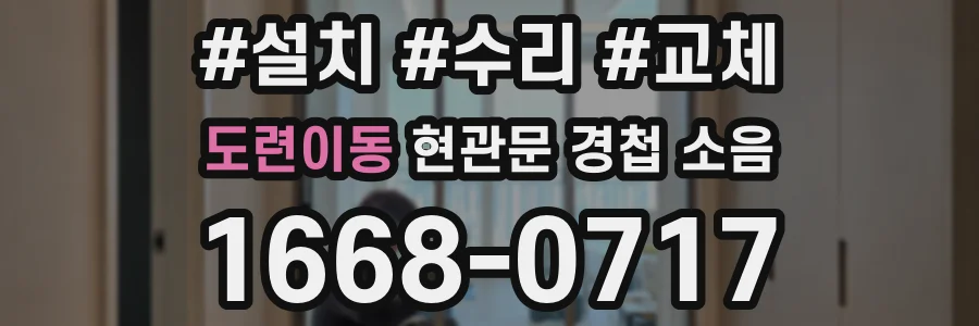 도련이동 현관문 경첩 소음