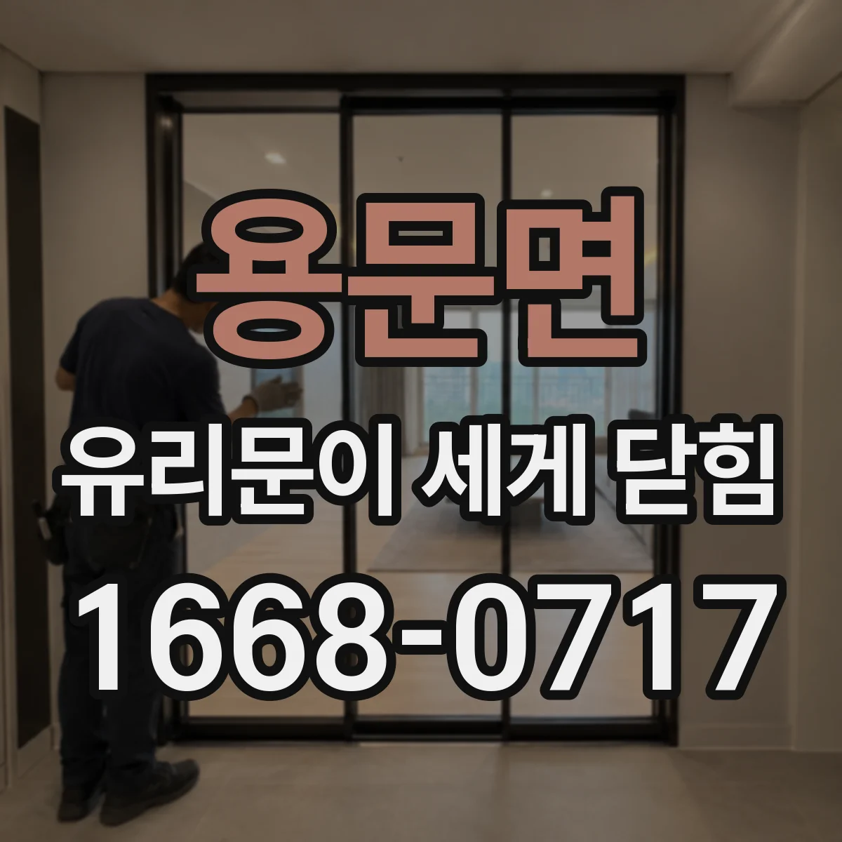 용문면 유리문이 세게 닫힘