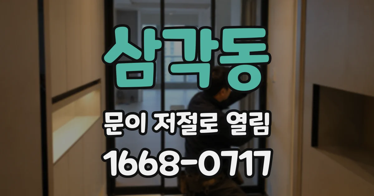 삼각동 문이 저절로 열림