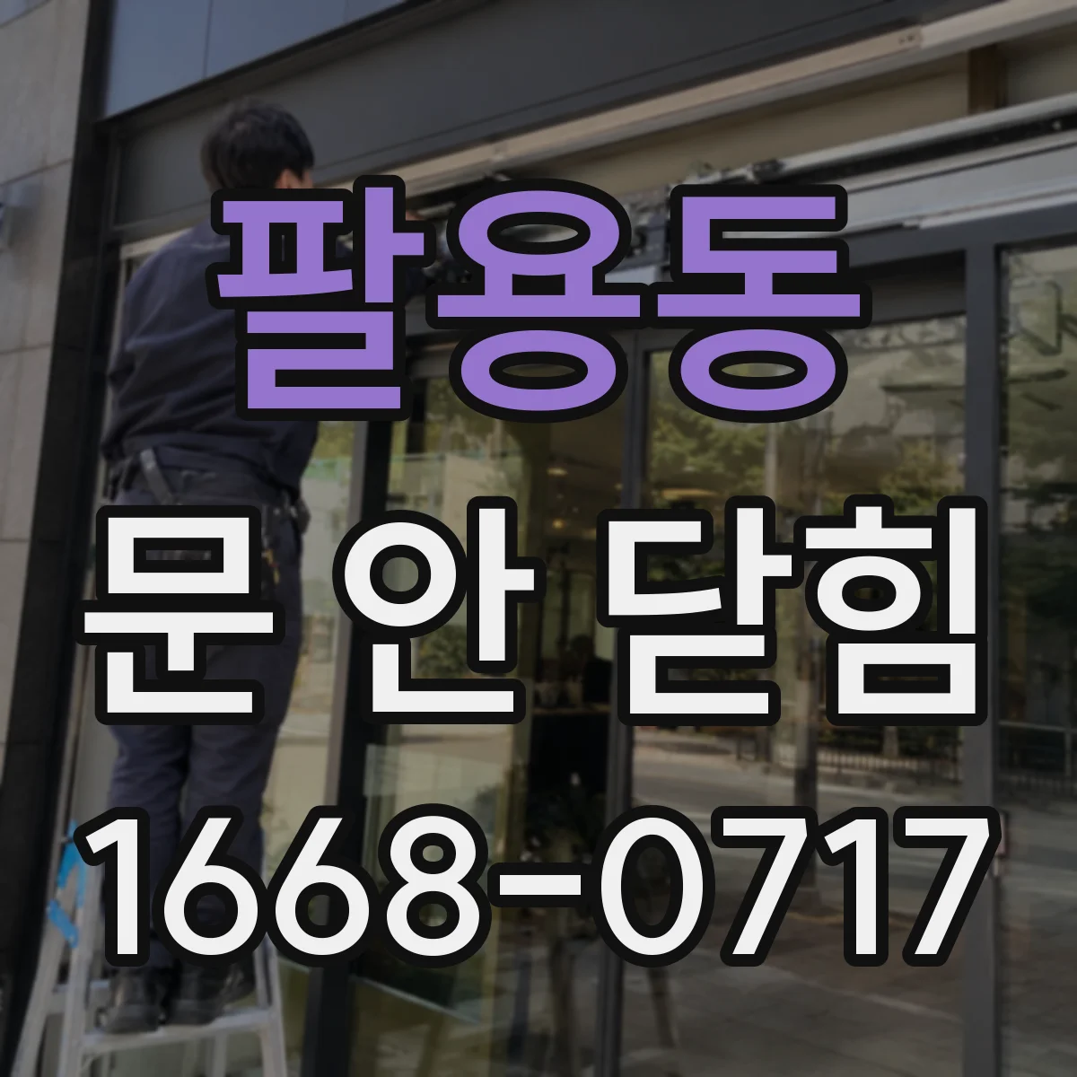 팔용동 문 안 닫힘