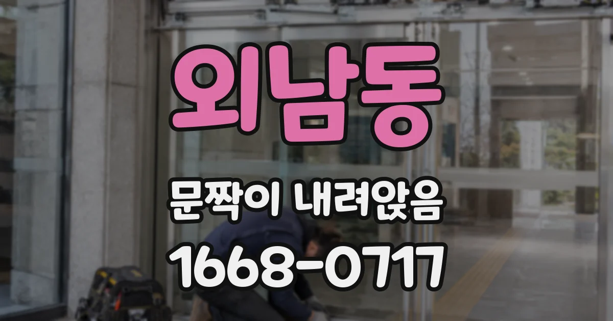 외남동 문짝이 내려앉음