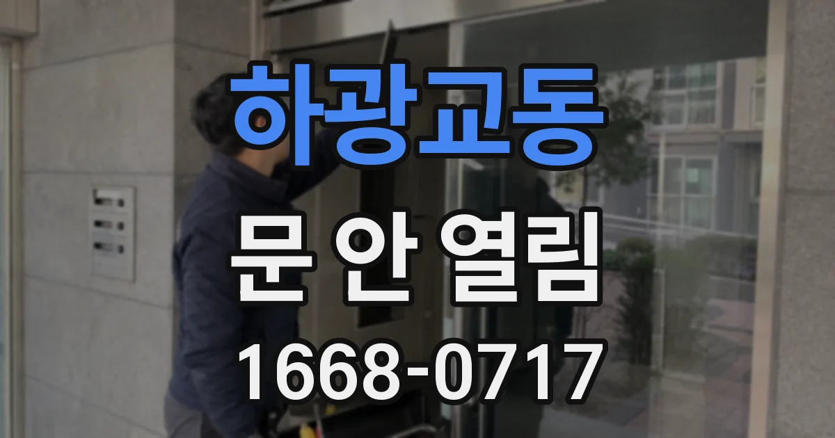 하광교동 문 안 열림