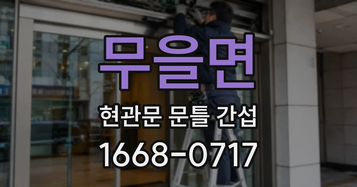 무을면 현관문 문틀 간섭