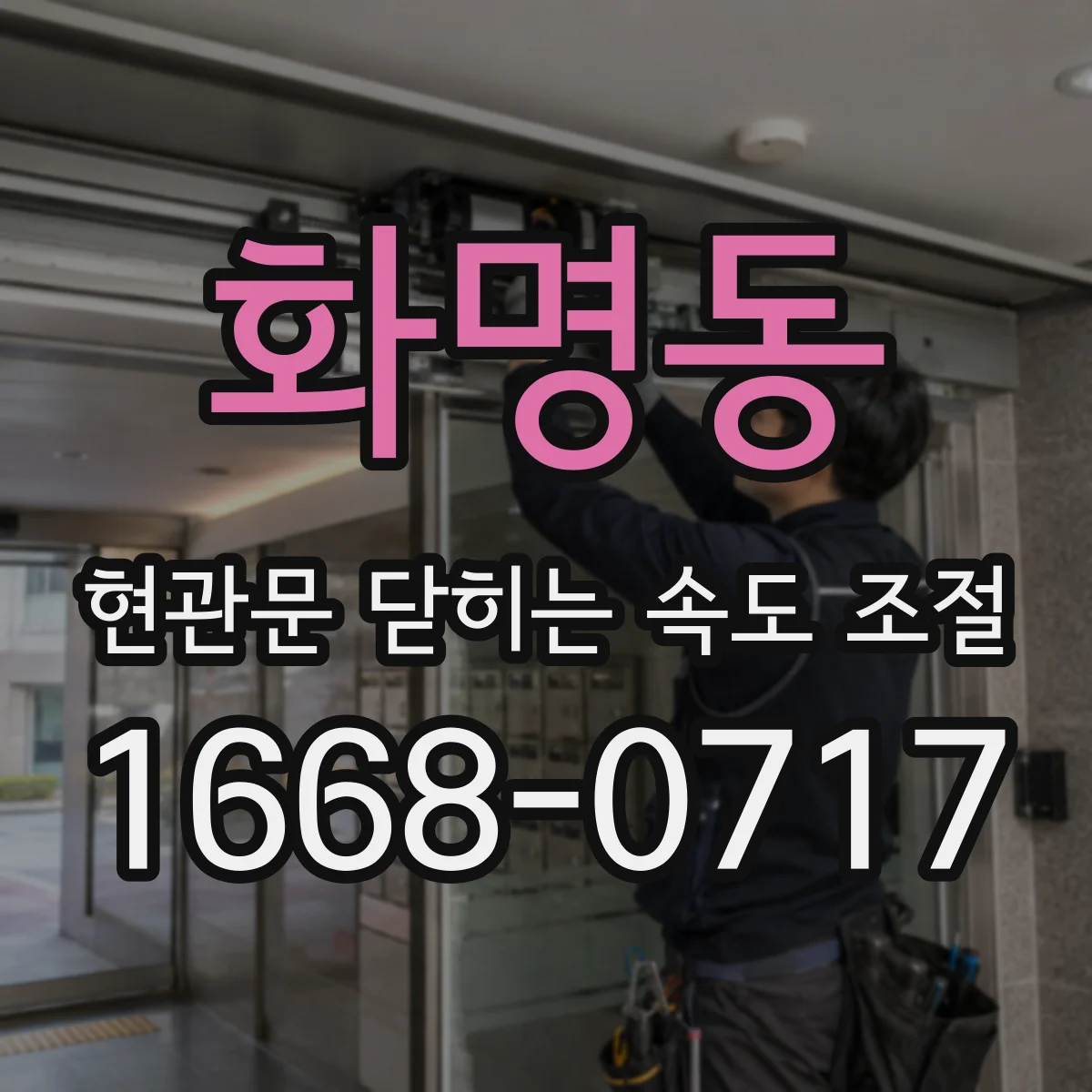 화명동 현관문 닫히는 속도 조절