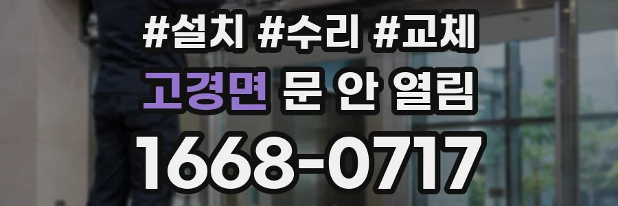 고경면 문 안 열림