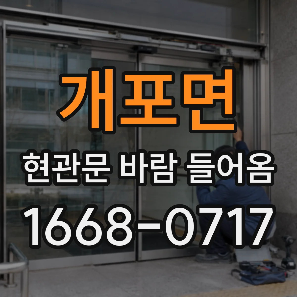 개포면 현관문 바람 들어옴