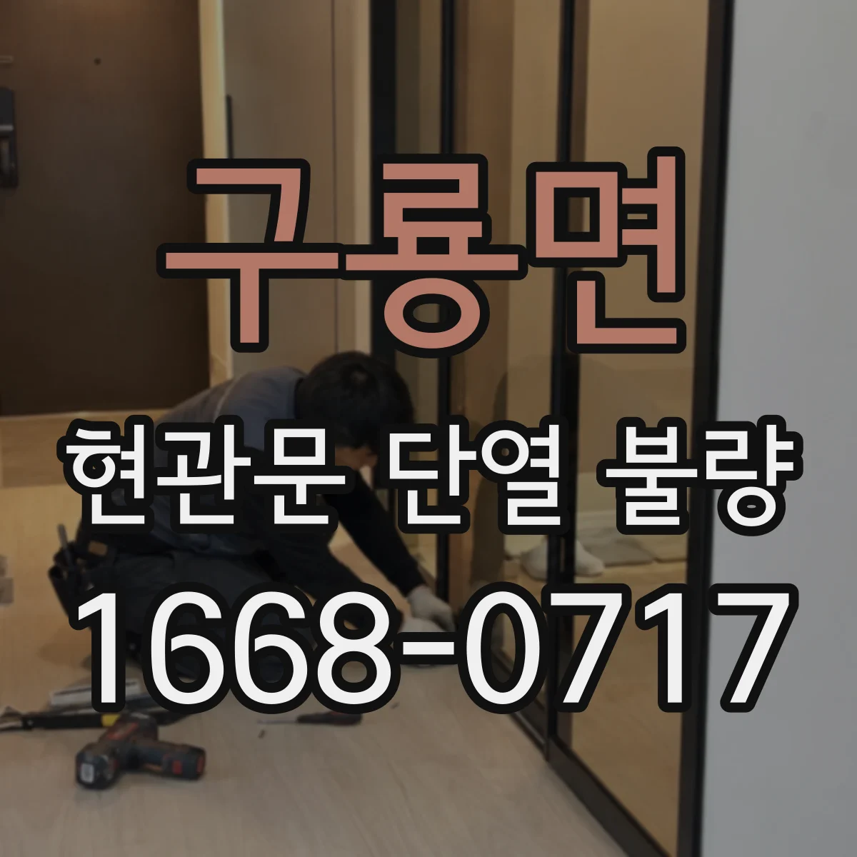 구룡면 현관문 단열 불량