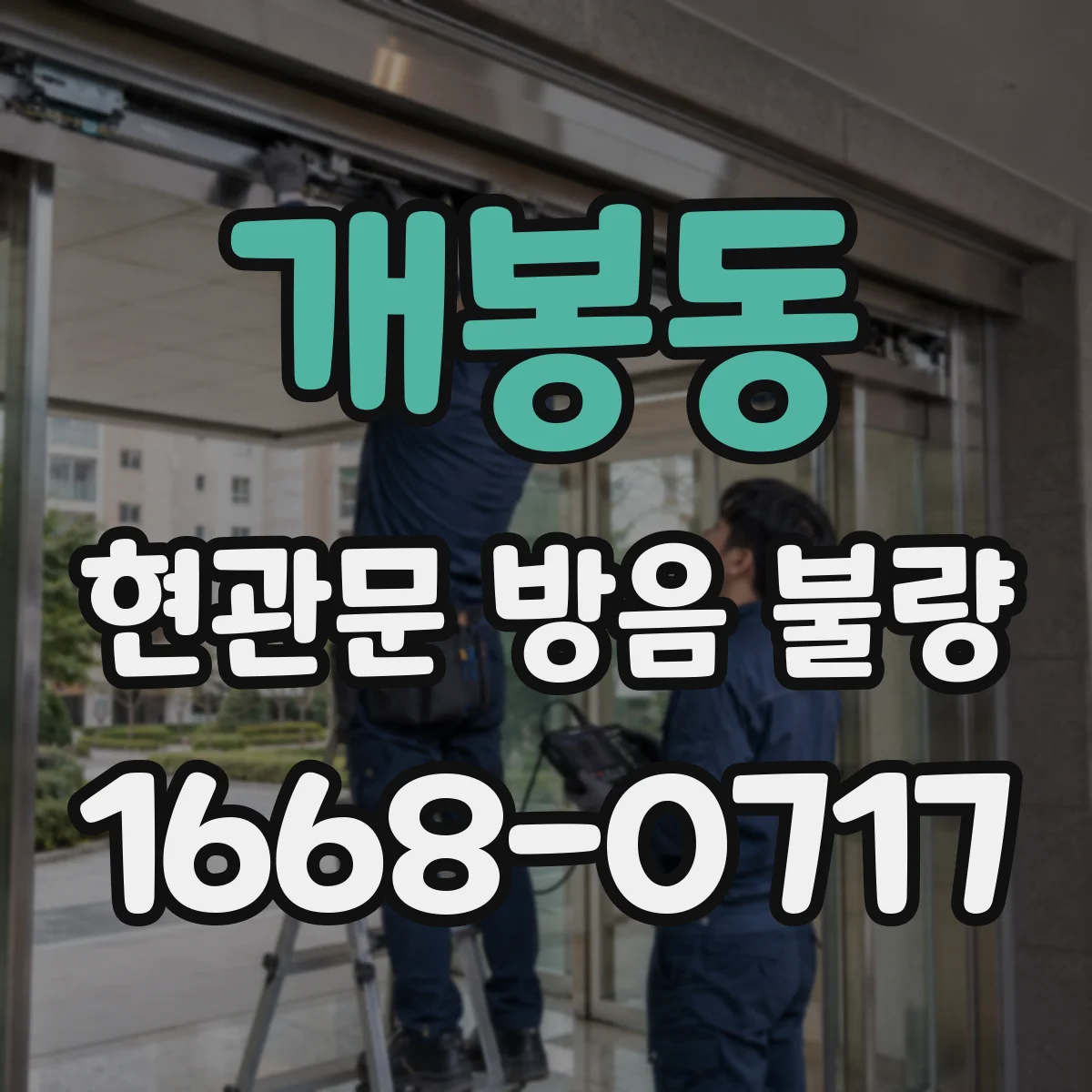 개봉동 현관문 방음 불량