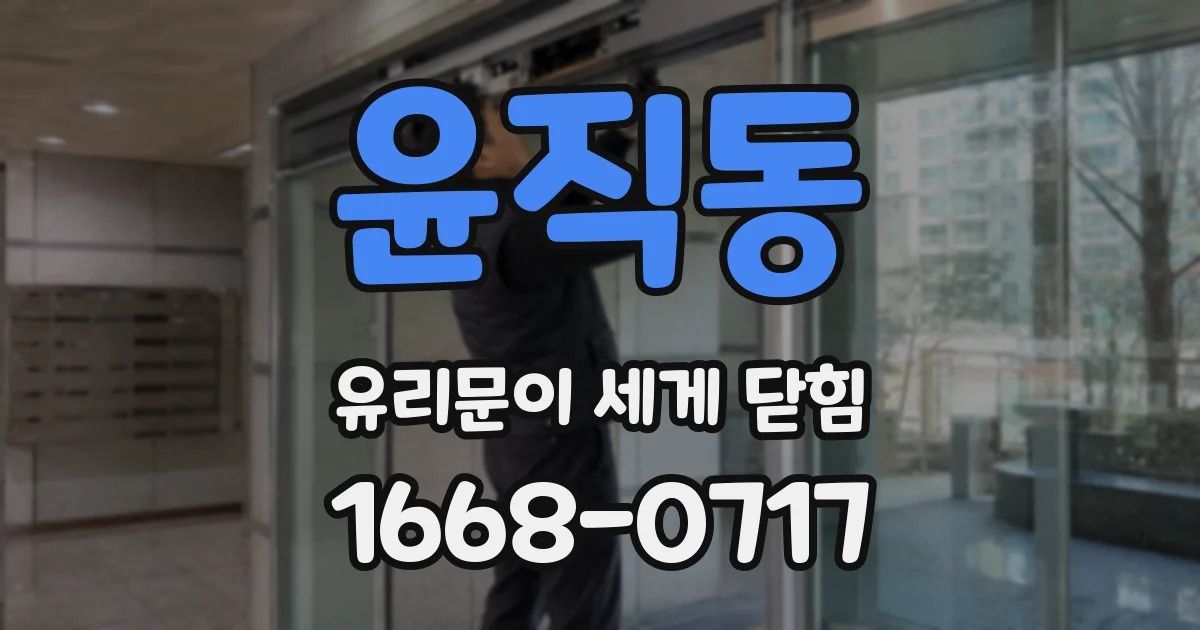 윤직동 유리문이 세게 닫힘