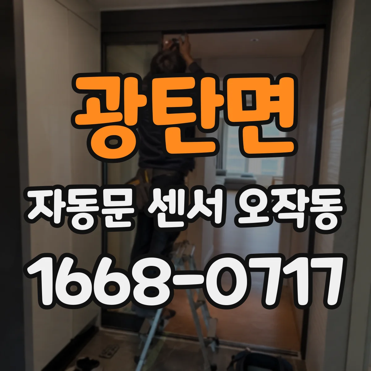 광탄면 자동문 센서 오작동