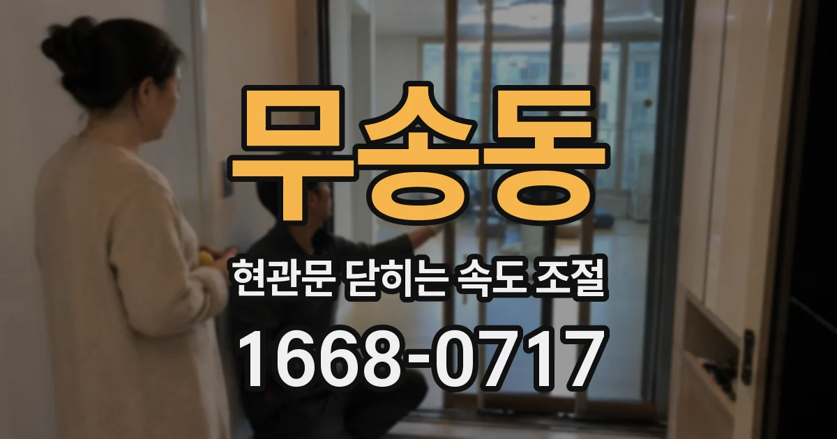 무송동 현관문 닫히는 속도 조절