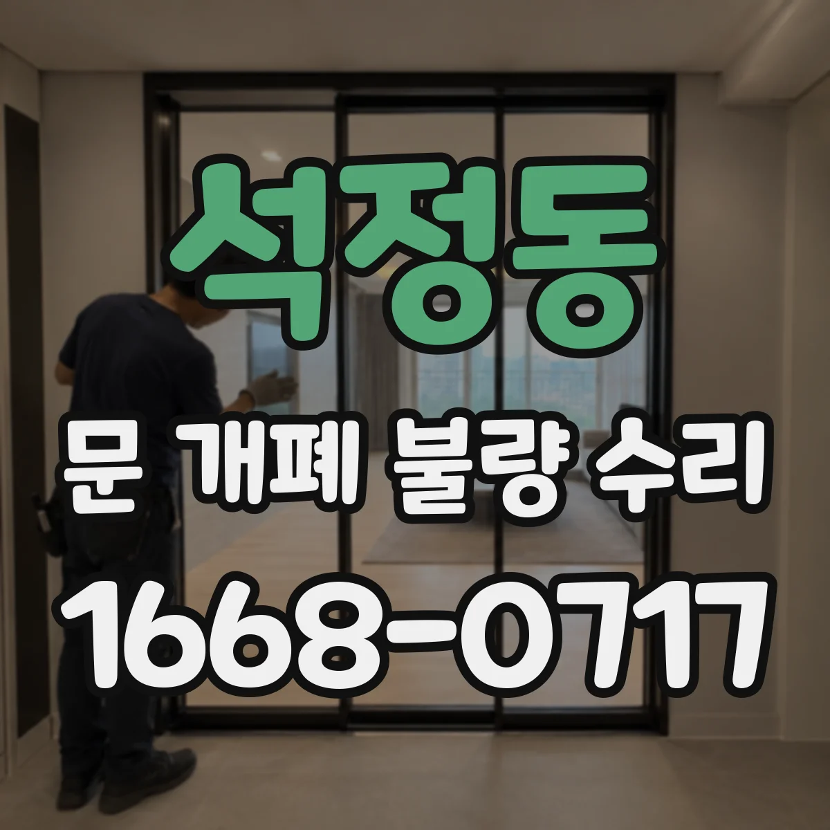 석정동 문 개폐 불량 수리