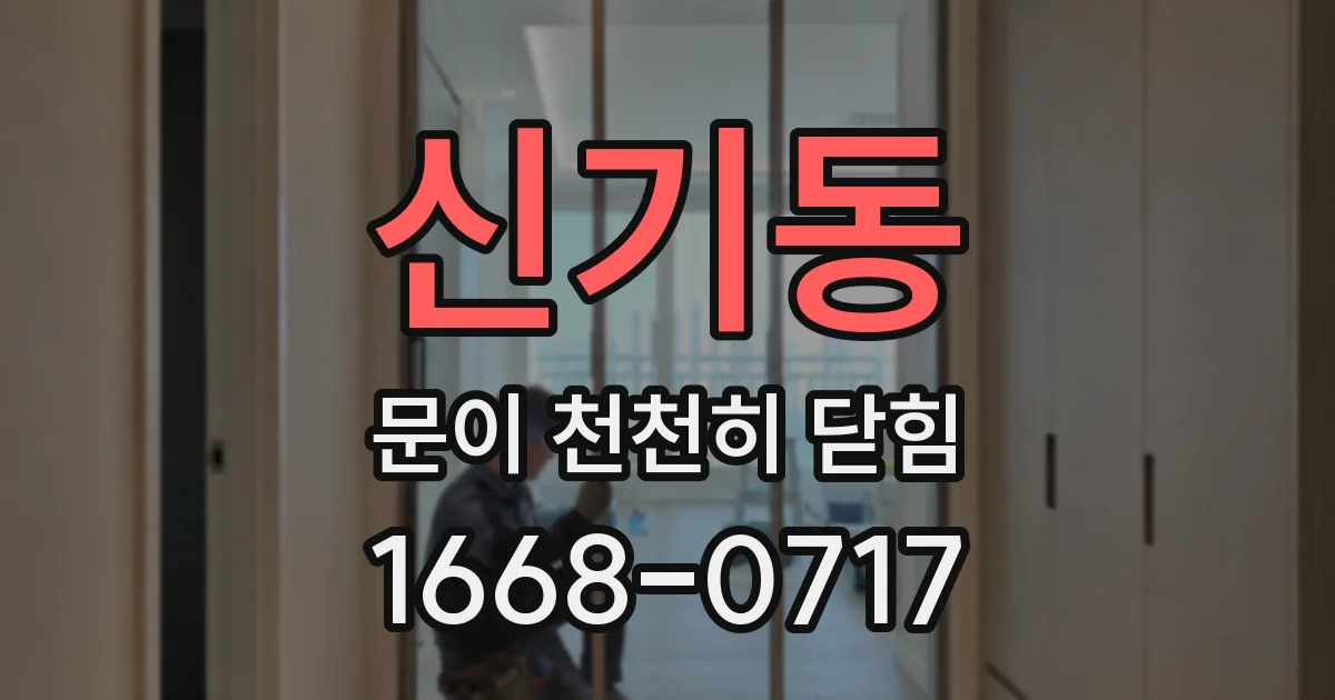 신기동 문이 천천히 닫힘